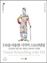 D3를 이용한 시각적 스토리텔링