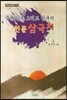 중국 일본 그리고 한국의 인문 삼국지