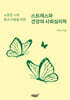 소중한 나의 몸과 마음을 위한 스트레스와 건강의 사회심리학