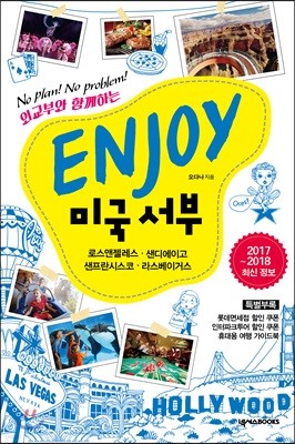 ENJOY 미국 서부