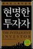 현명한 투자자