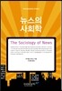 뉴스의 사회학