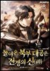돌아온 북부 대공은 전쟁의 신(神) 8권 (완결)
