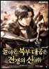 돌아온 북부 대공은 전쟁의 신(神) 6권