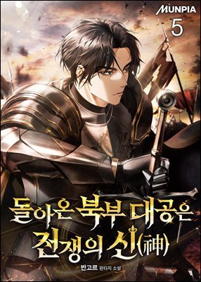 돌아온 북부 대공은 전쟁의 신(神) 5권