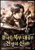 돌아온 북부 대공은 전쟁의 신(神) 2권