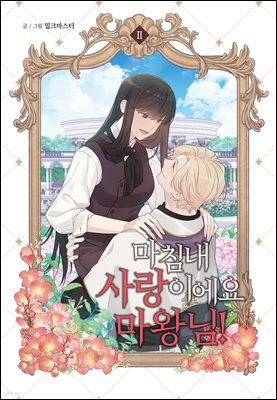 마침내 사랑이에요 마왕님! 2권 (완결)