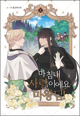 마침내 사랑이에요 마왕님! 1권