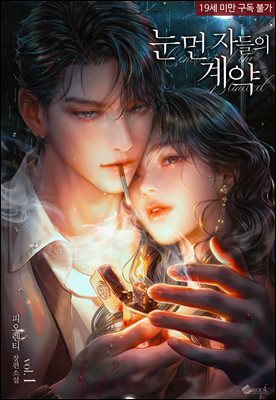 눈먼 자들의 계약 1권