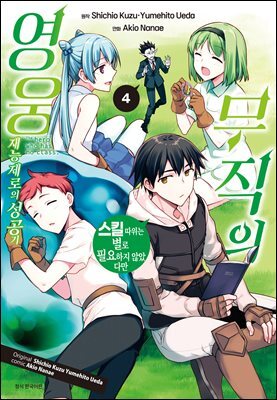 [대여] 무직의 영웅 04권