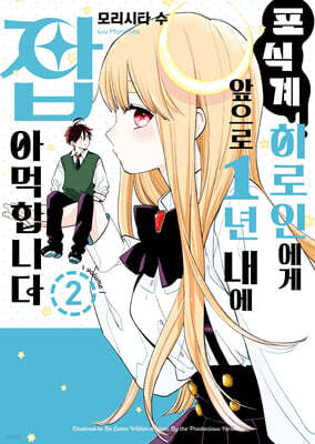 포식계 히로인에게 앞으로 1년 내에 잡아먹힙니다 02권 (완결)