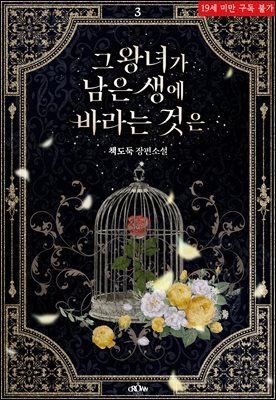 그 왕녀가 남은 생에 바라는 것은 3권