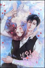 네 입술에 물들어 3권
