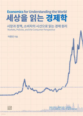 세상을 읽는 경제학