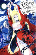 던전에서 만남을 추구하면 안 되는 걸까 7