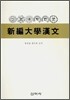 신편대학한문