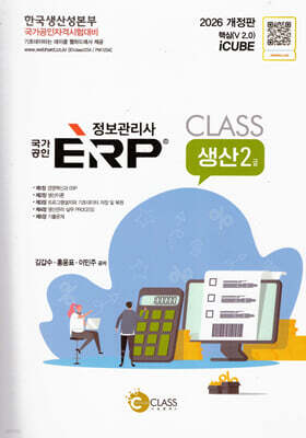 2026 정보관리사 국가공인 erp 생산 2급