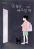 슬픔과 마주칠 때