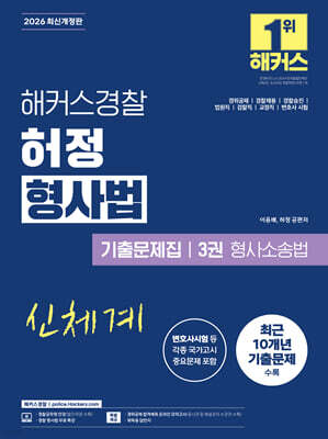 2026 해커스경찰 허정 형사법 기출문제집 3권 형사소송법(경찰공무원)