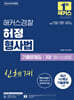 2026 해커스경찰 허정 형사법 기출문제집 3권 형사소송법(경찰공무원)