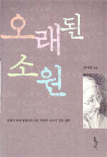 오래된 소원