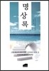 명상록