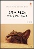 고양이 니코의 하드보일드 라이프
