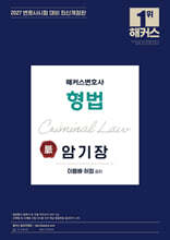 2027 해커스변호사 형법의 맥(脈) 암기장