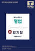 2027 해커스변호사 형법의 맥(脈) 암기장