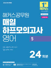 2026 해커스공무원 매일 하프모의고사 영어 5 24회분 (지방직 9급)