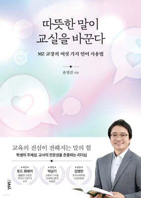 따뜻한 말이 교실을 바꾼다