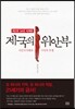 제국의 위안부