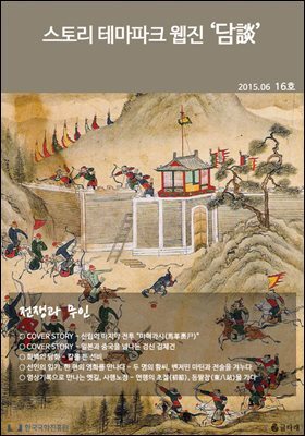 스토리 테마파크 웹진 '담談' 16호