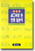 40과로 된 진명 일본어