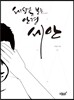 세상을 보는 안경, 세안