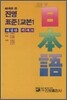 40과로 된 진명 표준일본어교본 1 해설판 카세트