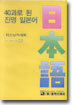40과로 된 진명 일본어