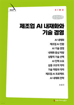 제조업 AI 내재화와 기술 경영 (큰글자책)