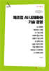 제조업 AI 내재화와 기술 경영 (큰글자책)