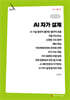 AI 자가 설계 (큰글자책)