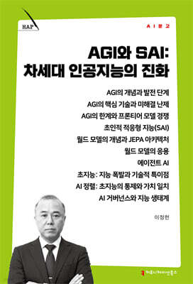AGI와 SAI: 차세대 인공지능의 진화