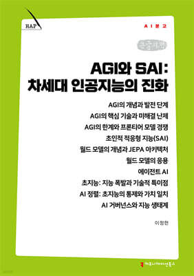 AGI와 SAI: 차세대 인공지능의 진화 (큰글자책)