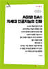 AGI와 SAI: 차세대 인공지능의 진화 (큰글자책)
