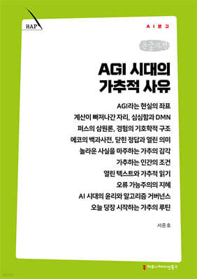 AGI 시대의 가추적 사유 (큰글자책)