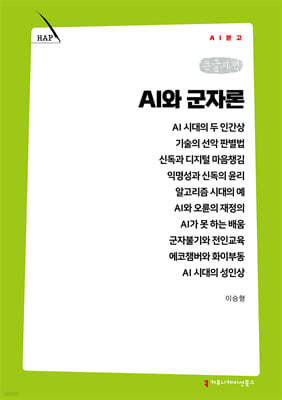 AI와 군자론 (큰글자책)