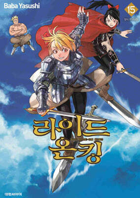 라이드 온 킹 (THE RIDE-ON KING) 15