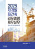 2026 재개발 재건축 리모델링 세무실무