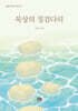묵상의 징검다리
