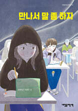 만나서 말 좀 하자
