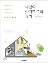 나만의 아지트 주택 짓기